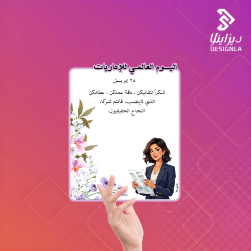 بطاقات توزيعات اليوم العالمي للإداريات