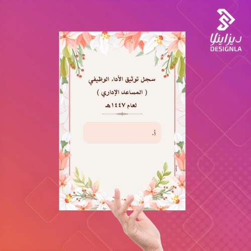 سجل التوثيق الأداء الوظيفي للمساعد الإداري