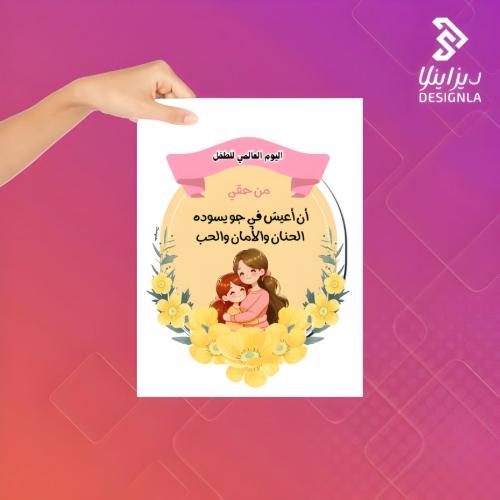 بطاقات يوم الطفل العالمي ( انا من حقي)