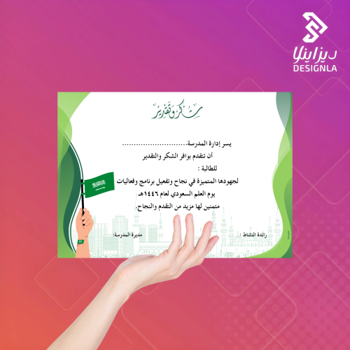 شهادات شكر وتقدير ليوم العلم السعودي