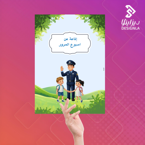 اذاعة مدرسية عن أسبوع المرور