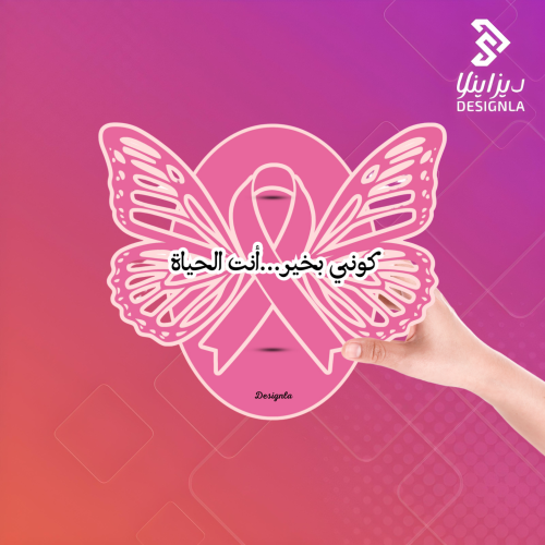 بطاقات الفراشة اليوم العالمي لسرطان الثدي