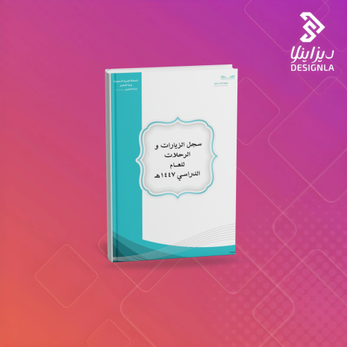 سجل الزيارات والرحلات