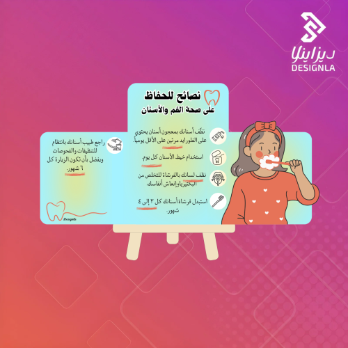كرت نصائح للحفاظ على صحة الأسنان