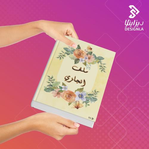 ملف انجاز أولى ثانوي بنات