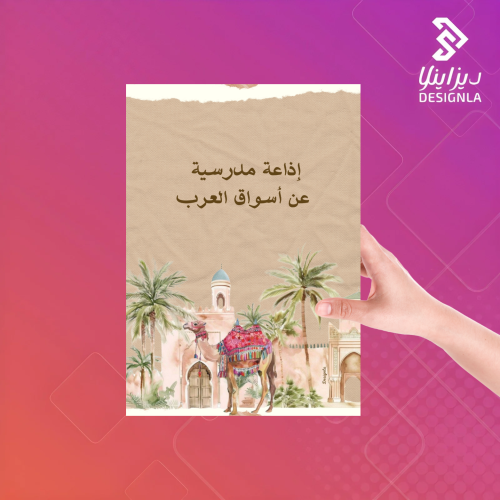 اذاعة مدرسية عن أسواق العرب