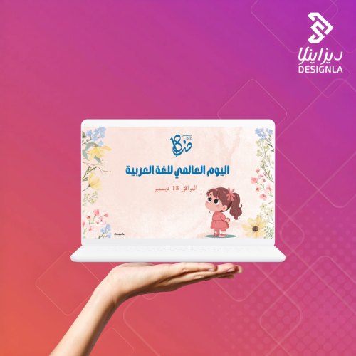 عرض مرئي فيديو لليوم العالمي للغة العربية