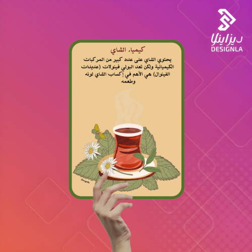 بطاقات كيمياء الشاي للتوزيع لاسبوع الكيمياء العربي