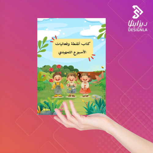 كتاب أنشطة وفعاليات الأسبوع التمهيدي