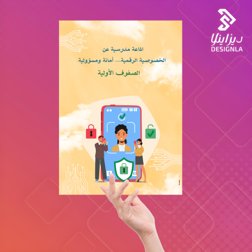 اذاعة مدرسية عن الخصوصية الرقمية أمانة ومسؤولية (...