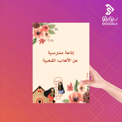 إذاعة مدرسية عن الألعاب الشعبية السعودية