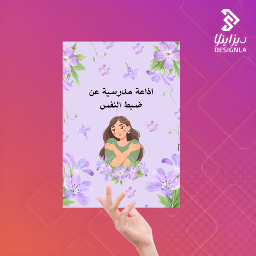 اذاعة مدرسية عن ضبط النفس