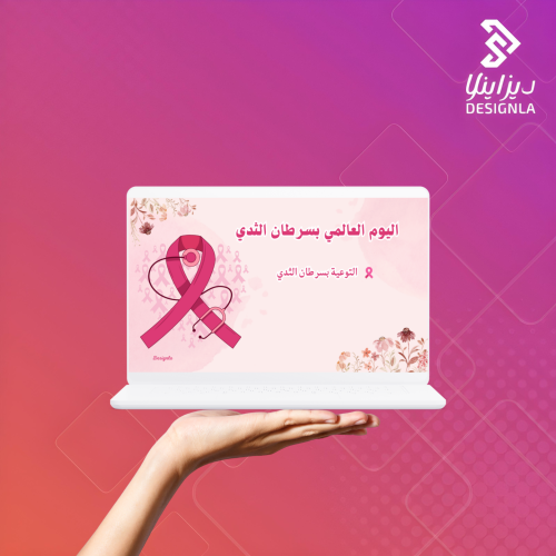 عرض مرئي ( فيديو ) اليوم العالمي لسرطان الثدي