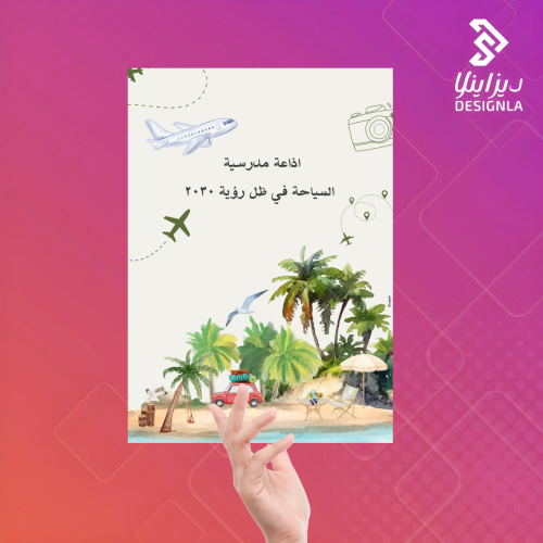 اذاعة مدرسية السياحة في ظل رؤية المملكة ٢٠٣٠