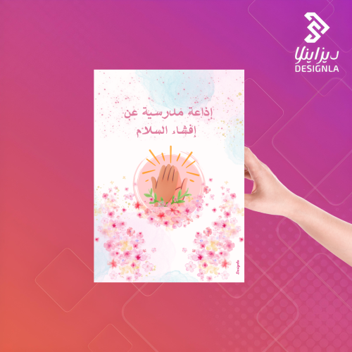 إذاعة مدرسية عن إفشاء السلام