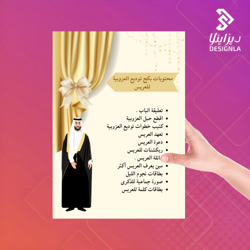 بكج توديع العزوبية للعريس