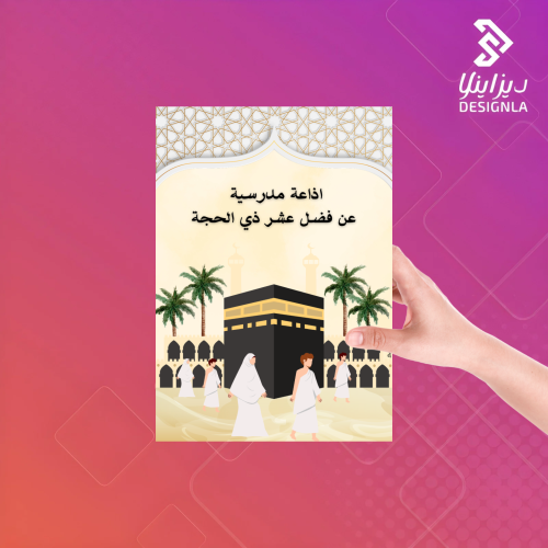 اذاعة مدرسية عن فضل عشر ذي الحجة