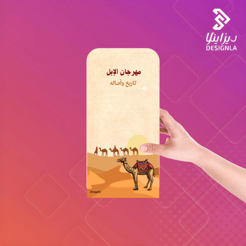 بطاقات توزيع لمهرجان الإبل تاريخ وأصالة