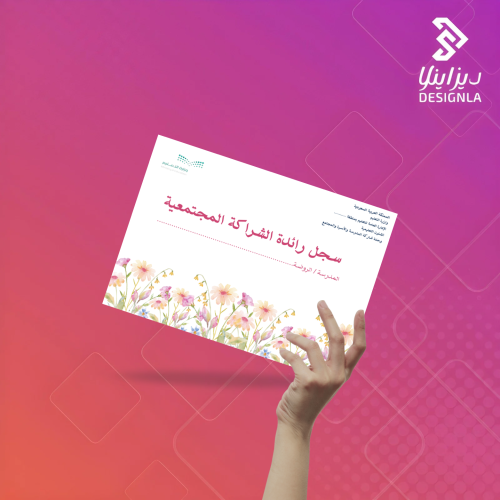 ملف رائدة الشراكة المجتمعية للروضات والمدارس