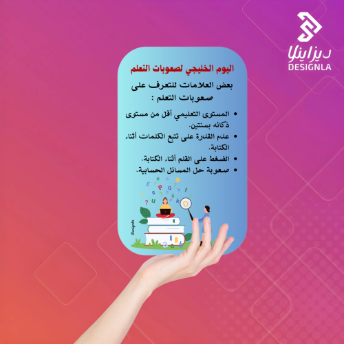 بطاقات توزيع لليوم الخليجي لصعوبات التعلم