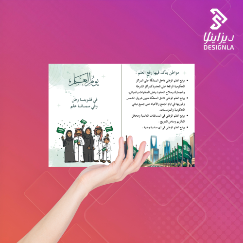 مطوية يوم العلم السعودي