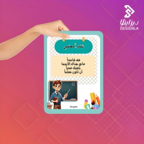 بطاقات شكراً معلمي