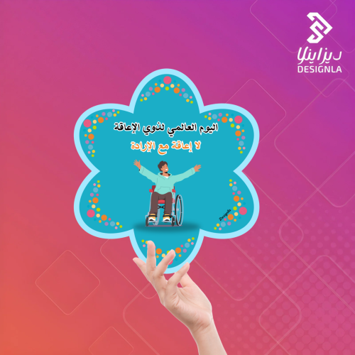 بطاقات توزيع لليوم العالمي لذوي الإعاقة ( لا إعاقة...