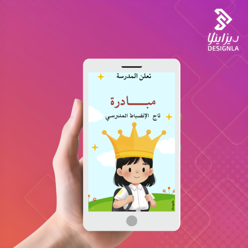 فيديو مبادرة ( تاج الإنضباط المدرسي )