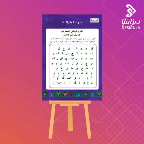 لوحة لعبة البحث عن الكلمات ( عزنا بتراثنا) مقاس A1