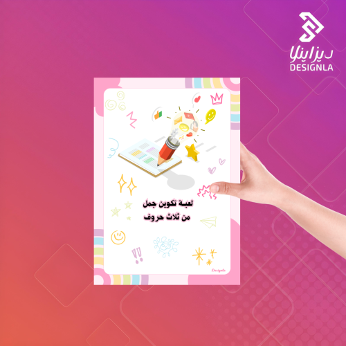 لعبة تكوين جمل من ثلاث حروف