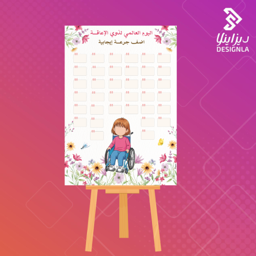 لوحة لليوم العالمي لذوي الاعاقة