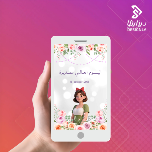 فيديو عن يوم المدير العالمي للمديرة