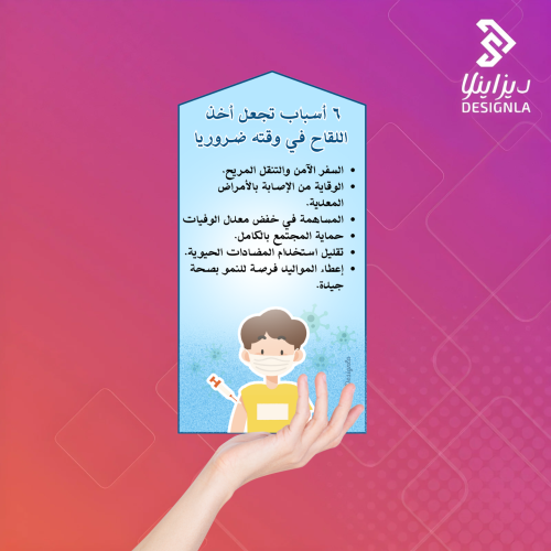 بطاقات اسباب تجعل أخذ اللقاح في وقته ضرورياً