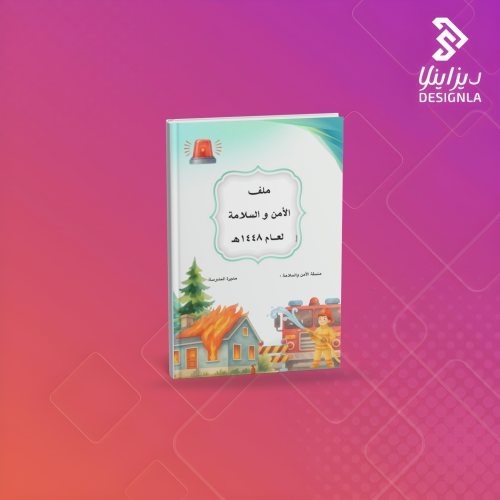 ملف الامن والسلامة ١٤٤٨هـ ( بنات )