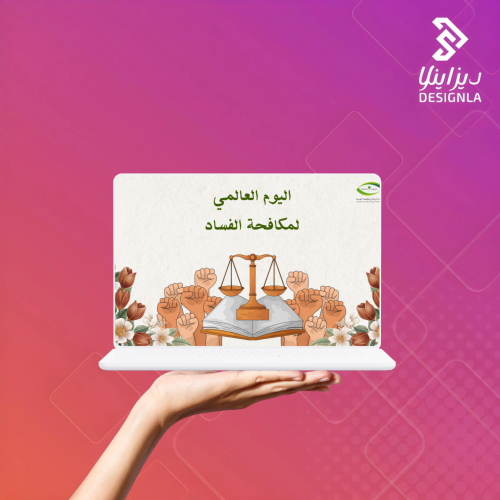 فيديو عن اليوم العالمي لمكافحة الفساد