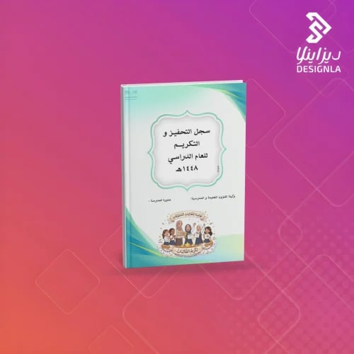سجل التكريم والتحفيز للعام الدراسي١٤٤٨هـ