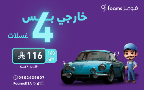 باقة 4 غسلات خارجي بس