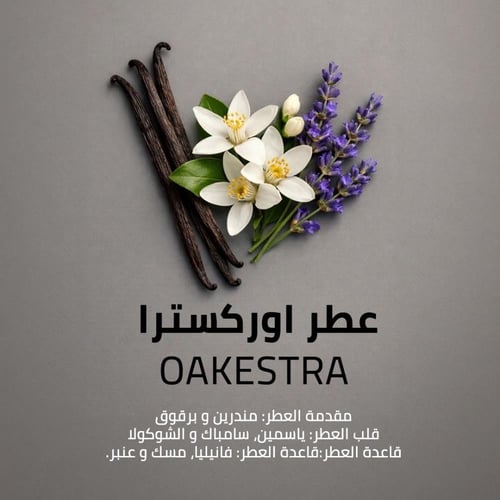 عطر اوركسترا بيرفيوم - 80 مل