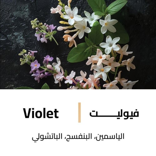 معطر فيوليت للجسم والشعر - 200مل