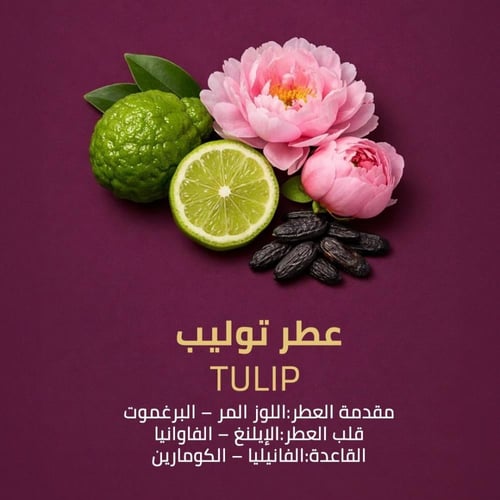 عطر توليب بيرفيوم - 80 مل