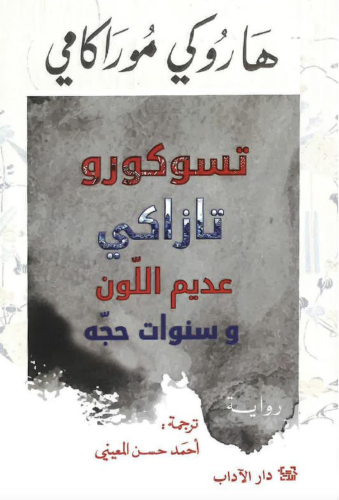 ‎تسوكورو تازاكي عديم اللون وسنوات حجه‎
