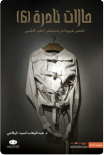 حالات نادرة 6