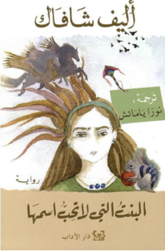 ‎البنت التي لا تحب اسمها‎