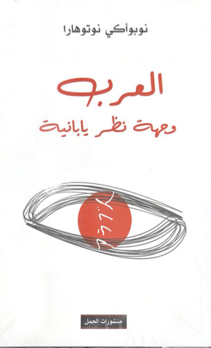 العرب وجهة نظر يابانية