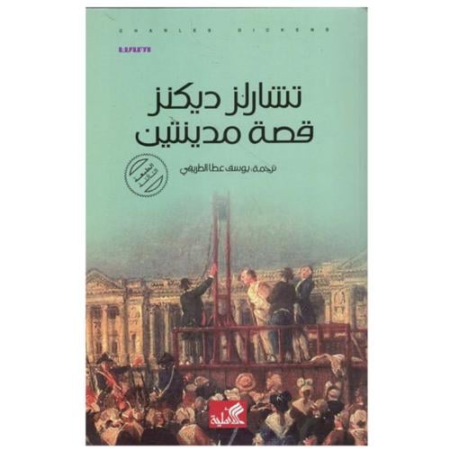 قصة مدينتين