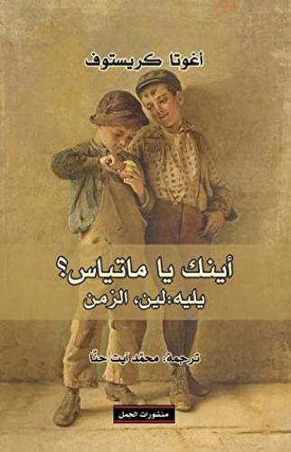اينك يا ماتياس