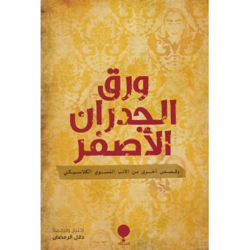 ورق الجدران الاصفر