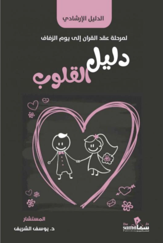 دليل القلوب