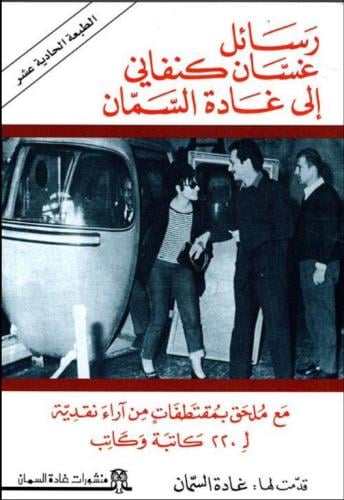 رسائل غسان كنفاني الى غادة السمان