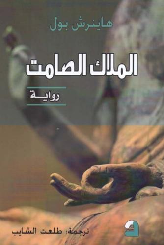 الملاك الصامت